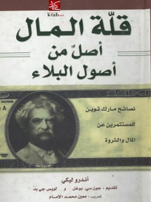 cover image of قلة المال أصل من أصول البلاء